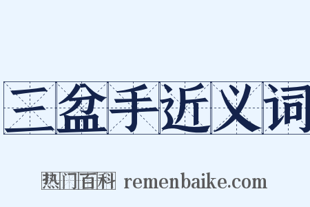 三盆手近义词是什么意思的图片